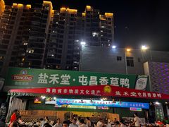 -盐禾堂海南屯昌香草鸭(海润路总店)