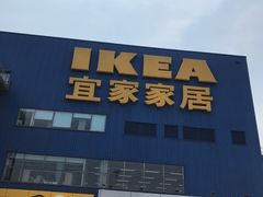 -宜家·瑞典风味餐厅(无锡店)