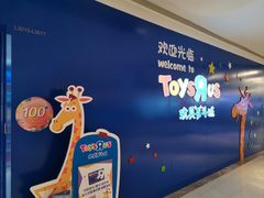 -TOYSRUS玩具反斗城(郑州熙地港店)