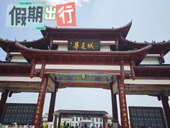 -威海华夏城景区