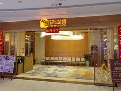 -福满楼·海鲜酒家(福永益田店)