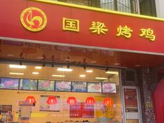 -国梁烤鸡(八大局店)