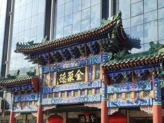 -北京全聚德(王府井店)