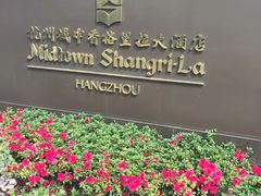 -杭州城中香格里拉大酒店