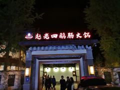 门面-九尺赵老四鲜鹅肠火锅