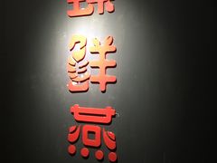 门面-臻鲜燕海鲜融合餐厅(金陵style店)