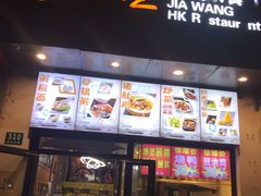 -嘉旺港式茶餐厅(延长中路店)