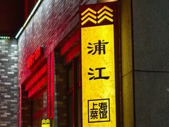 -浦江餐饮•上海菜馆(五四路店)