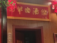 门面-虢国羊肉汤馆(政二街店)