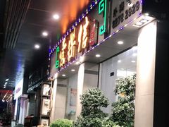 门面-爱乐信甜品(石湾店)
