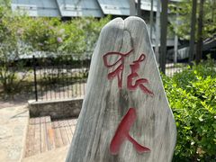 -周口店北京人遗址公园