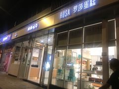 门面-罗莎蛋糕魔法师(瓜堤店)