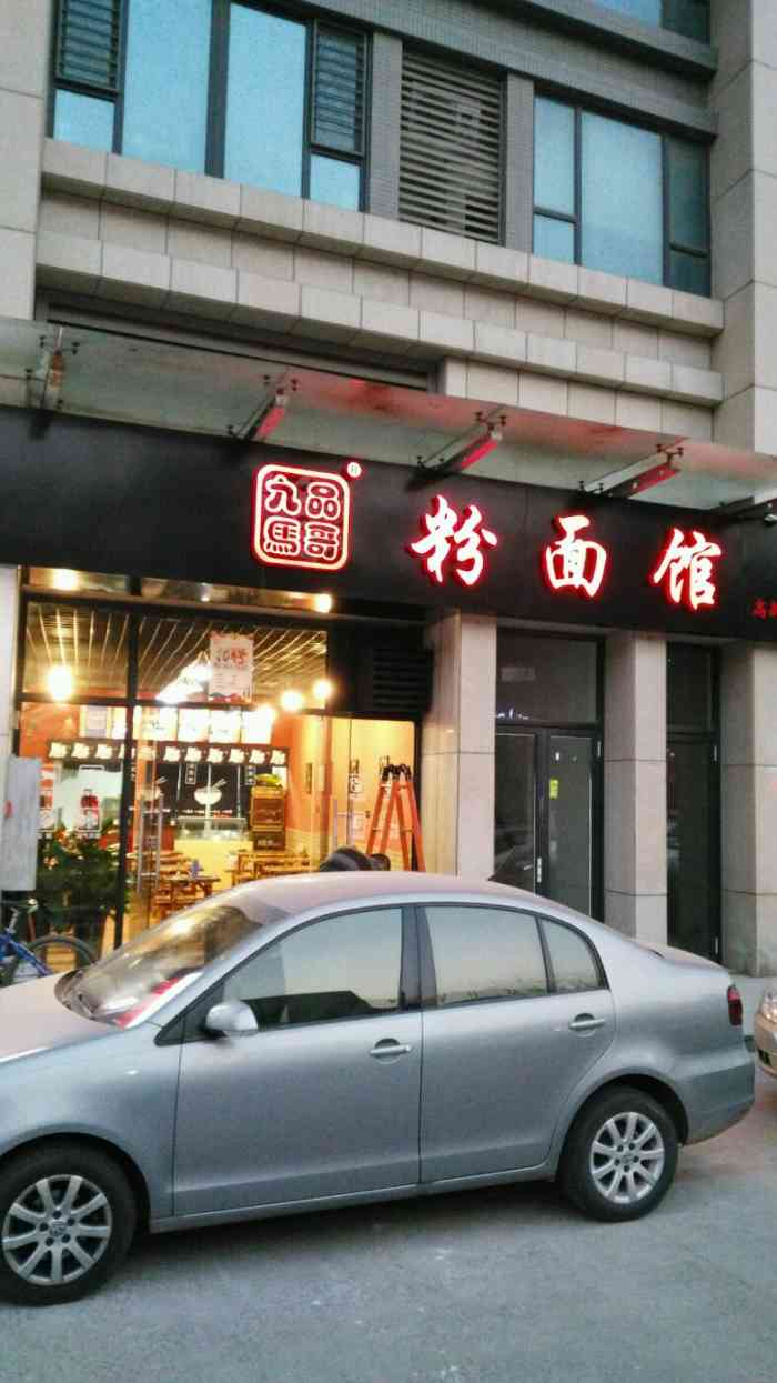 九品马哥粉面馆(会展店)-"街边小店,中午饭点儿,人还是蛮多的,只有.