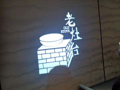 -王记姚家味·地道苏帮菜(凤凰街店)
