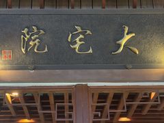 -大宅院(西溪路店)