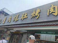-清真·鸦儿李记·小馆(后海店)