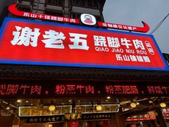 -谢老五跷脚牛肉·非遗传承店