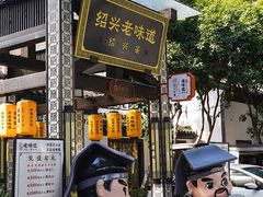 -绍兴老味道·非遗门店(银泰城店)