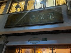 -七宝农家菜(七宝老街店)