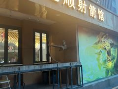 -道顺射箭·团建·骑射(张杨路店)