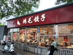 -鸿毛饺子(紫竹桥店)