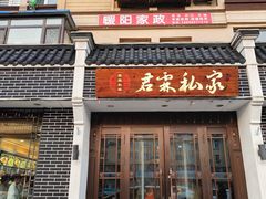 -君霖海鲜私房菜(春柳店)