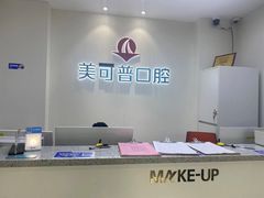 -美可普口腔医院(东街分店)
