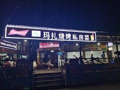门面-玛扎烧烤私房菜