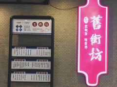 大堂-舊街坊茶楼(市二宫店)