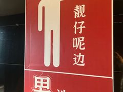 -广府乡下·饭庄(新港东路店)