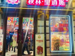 门面-秋林·里道斯(西七道街店)