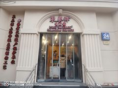 -东泰祥生煎馆(重庆北路店)