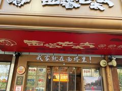-西塔老太太泥炉烤肉(双井店)