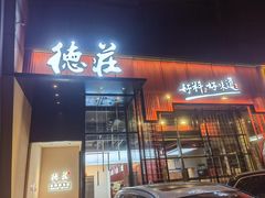 -重庆德庄火锅(体育中心店)