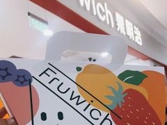 -Fruwich果明治(西单更新场店)