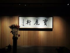 -宝丽轩中餐厅BAOLIXUAN