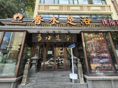 -香水足浴•按摩•SPA•汤泉会馆(南岗花园街店)