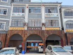 -关氏饮食店