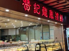 面包甜点陈列柜-赞记龙凤礼饼(广州市二宫向群宾馆店)