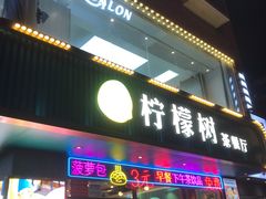 门面-柠檬树茶餐厅(海雅缤纷城店)