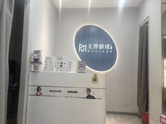 -无界眼镜MaxLess(五角场万达店)