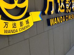 -万达影城(南昌西湖IMAX店)