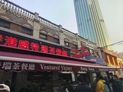 -香港威特瑞茶餐厅(小白楼音乐厅店)