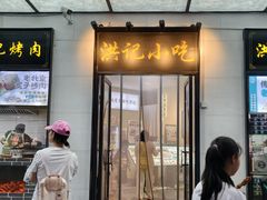 -牛街洪记小吃店(牛街店)