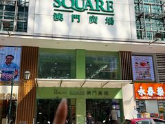 -津津飯堂