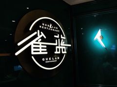 -雀蓝川菜(星悦汇店)