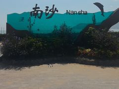 -朱家尖南沙景点