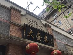 门面-大壶春生煎(四川中路店)