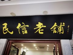 门面-民信老铺(华盖路店)
