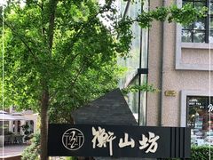 -徐家汇源景区-衡山坊